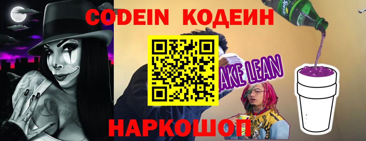 Кодеин напиток Lean (лин)  Вход с VPN  Codein напиток Lean (лин)  Боровичи 