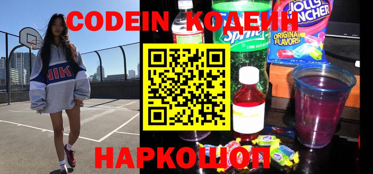Кодеин напиток Lean (лин) Боровичи